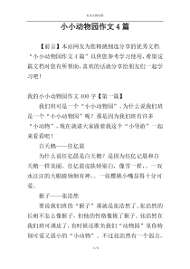 小小动物园作文4篇