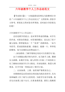 六年级教学个人工作总结范文