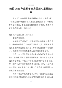 精编2022年度预备党员思想汇报精选5篇