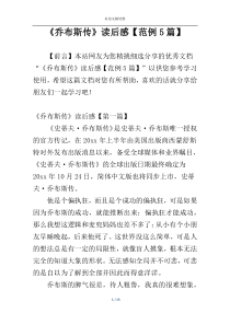 《乔布斯传》读后感【范例5篇】