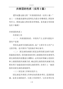 共青团的性质（实用3篇）