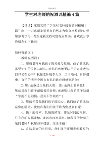 学生对老师的祝酒词精编4篇