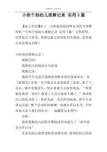 小班个别幼儿观察记录 实用3篇