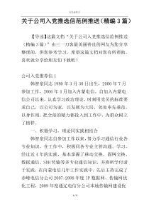 关于公司入党推选信范例推送（精编3篇）