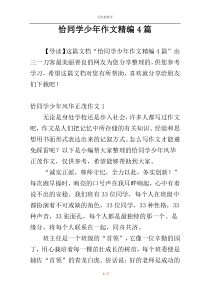 恰同学少年作文精编4篇
