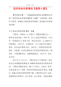 党的革命先辈事迹【推荐4篇】
