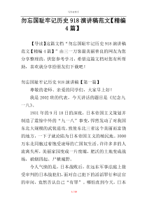 勿忘国耻牢记历史918演讲稿范文【精编4篇】
