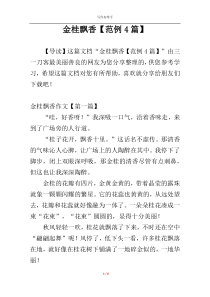金桂飘香【范例4篇】