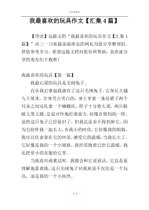 我最喜欢的玩具作文【汇集4篇】