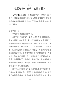 社团退部申请书（实用5篇）