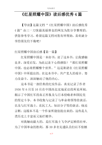 《红星照耀中国》读后感优秀4篇
