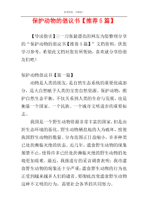 保护动物的倡议书【推荐5篇】