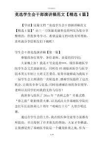 竞选学生会干部演讲稿范文【精选4篇】