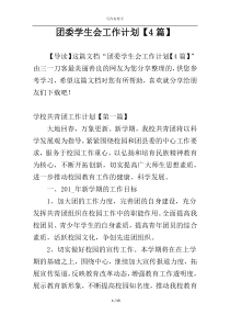 团委学生会工作计划【4篇】