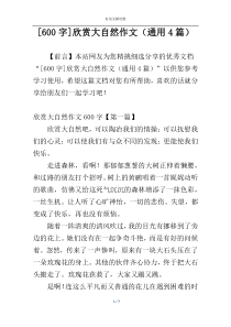 [600字]欣赏大自然作文（通用4篇）
