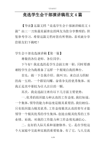 竞选学生会干部演讲稿范文4篇