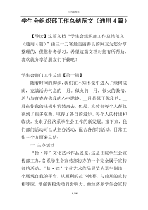 学生会组织部工作总结范文（通用4篇）