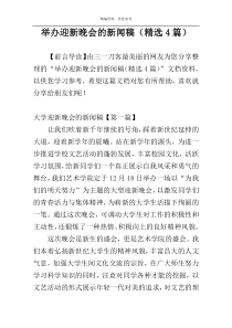 举办迎新晚会的新闻稿（精选4篇）