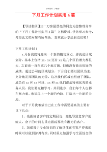 下月工作计划实用4篇