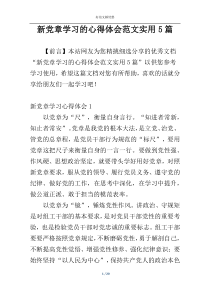 新党章学习的心得体会范文实用5篇