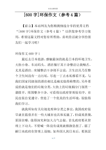 [600字]环保作文（参考4篇）