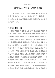 入党动机150个字【最新4篇】