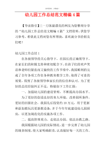 幼儿园工作总结范文精编4篇