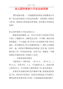 幼儿园学前班六月份总结范例