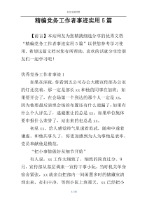精编党务工作者事迹实用5篇