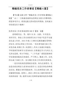 精编党务工作者事迹【精编4篇】