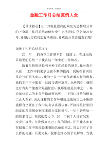 金融工作月总结范例大全