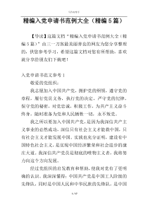 精编入党申请书范例大全（精编5篇）