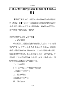 社团心理小游戏活动策划书范例【热选4篇】