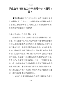 学生会学习部的工作职责是什么（通用4篇）