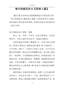 春天的桃花作文【范例4篇】