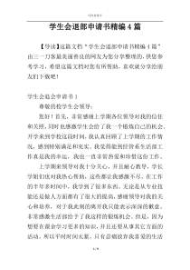 学生会退部申请书精编4篇