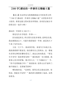 [500字]感动的一件事作文精编5篇