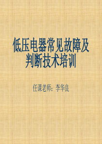 常用低压电器常见故障及判断技术培训教材