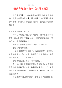 经典有趣的小故事【实用5篇】