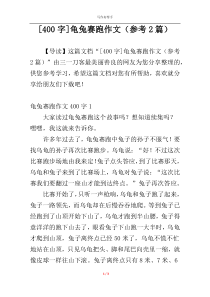 [400字]龟兔赛跑作文（参考2篇）