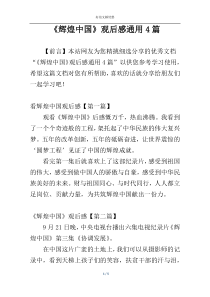 《辉煌中国》观后感通用4篇