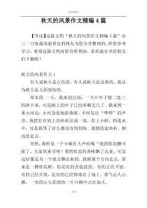 秋天的风景作文精编4篇