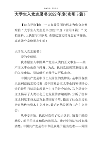 大学生入党志愿书2022年度（实用3篇）