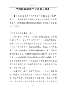 节约粮食的作文【最新4篇】