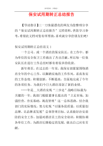 保安试用期转正总结报告