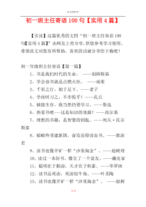 初一班主任寄语100句【实用4篇】