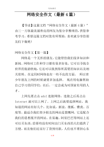 网络安全作文（最新4篇）