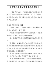 小学生自编童话故事【通用4篇】