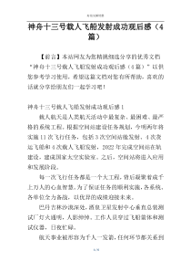 神舟十三号载人飞船发射成功观后感（4篇）