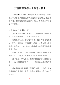 友情贵在真作文【参考4篇】